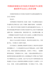 市委组织部部长在市直机关党组织书记抓党建述职评议会议上的讲话稿