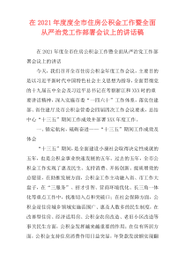 在2021年度度全市住房公积金工作暨全面从严治党工作部署会议上的讲话稿