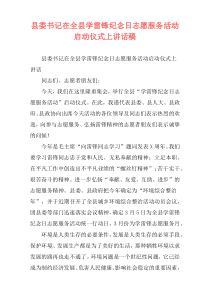 县委书记在全县学雷锋纪念日志愿服务活动启动仪式上讲话稿