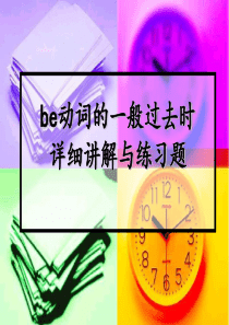 be动词的一般过去时.ppt