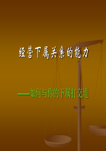 经营下属关系的能力