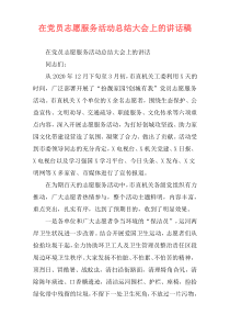 在党员志愿服务活动总结大会上的讲话稿