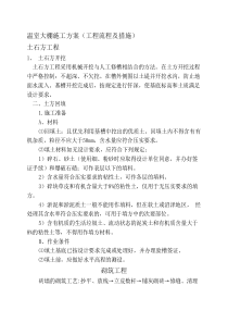 温室大棚施工方案(工程流程----及措施)