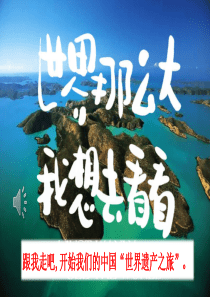 最新部编版五年级语文下册第七单元习作：中国的世界文化遗产