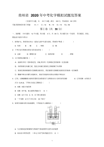 贵州省2020年中考化学模拟试题及答案