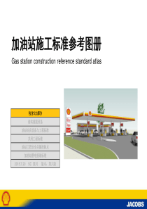 加油站施工标准参考图册