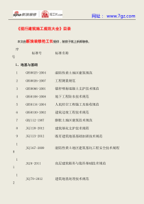 《现行建筑施工规范大全》目录