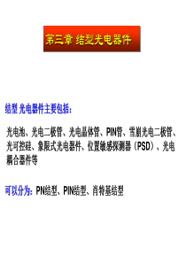 光电检测技术课件-第三章-结型光电器件