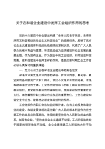 关于在和谐企业建设中发挥工会组织作用的思考