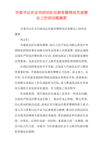 市委书记在全市政法队伍教育整顿动员部署会上的讲话稿摘要