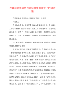 在政法队伍思想作风纪律整顿会议上的讲话稿