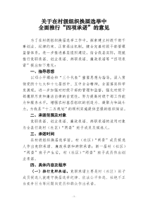 关于在村级组织换届选举中推行四项承诺制度意见doc