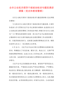 全市公安机关领导干部政治轮训专题党课讲课稿（党史和教育整顿）