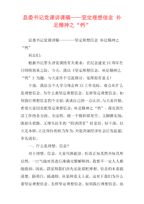 县委书记党课讲课稿——坚定理想信念 补足精神之“钙”