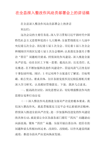 在全县深入整改作风动员部署会上的讲话稿