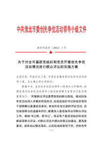 关于对全市基层党组织和党员开展创先争优活动情况进行群众评议的实施