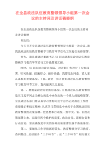 在全县政法队伍教育整顿领导小组第一次会议的主持词及讲话稿提纲