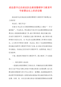 政法委书记在政法队伍教育整顿学习教育环节部署会议上的讲话稿