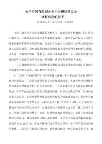 关于对国有改制企业工会组织建设及