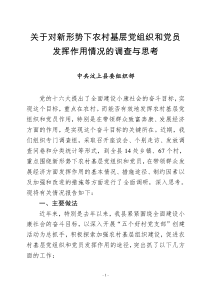 关于对新形势下农村基层党组织和党员发挥作用情况的调查与思想