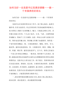 如何当好一名党委书记党课讲课稿——做一个有修养的好班长