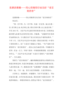 党课讲课稿——用心用情用行动当好“老百姓的官”