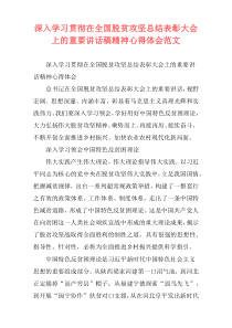 深入学习贯彻在全国脱贫攻坚总结表彰大会上的重要讲话稿精神心得体会范文