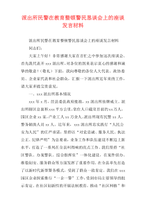 派出所民警在教育整顿警民恳谈会上的座谈发言材料