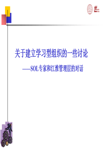 关于建立学习型组织的一些讨论-SOL专家和江淮管理层的对话(1)