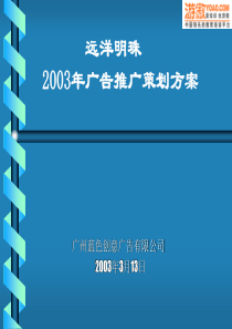 远洋房地产广告推广策划方案(模板)