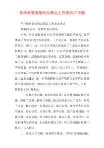 在环保督查情况反馈会上的表态讲话稿