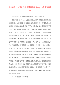 公安局长在队伍教育整顿活动会上的交流发言