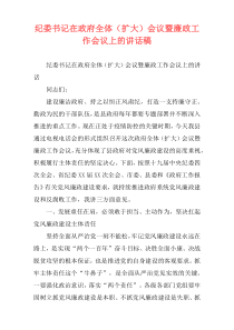 纪委书记在政府全体（扩大）会议暨廉政工作会议上的讲话稿