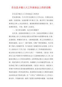 在全县乡镇人大工作座谈会上的讲话稿