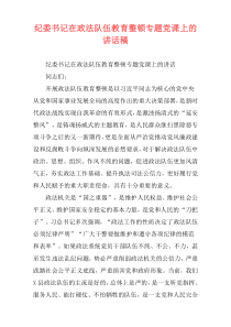 纪委书记在政法队伍教育整顿专题党课上的讲话稿