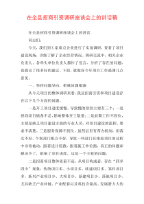 在全县招商引资调研座谈会上的讲话稿