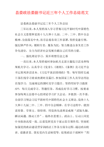 县委政法委副书记近三年个人工作总结范文