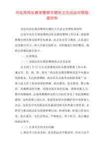 司法局局长教育整顿专题民主生活会对照检查材料