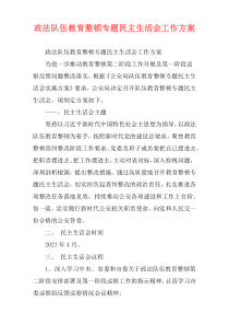 政法队伍教育整顿专题民主生活会工作方案