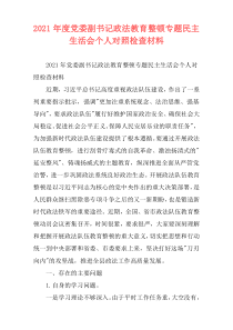 2021年度党委副书记政法教育整顿专题民主生活会个人对照检查材料