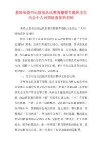 某政法委书记政法队伍教育整顿专题民主生活会个人对照检查剖析材料