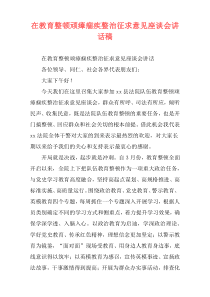 在教育整顿顽瘴痼疾整治征求意见座谈会讲话稿