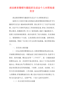 政法教育整顿专题组织生活会个人对照检查发言