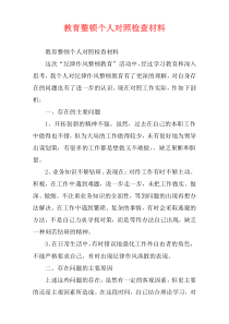 教育整顿个人对照检查材料