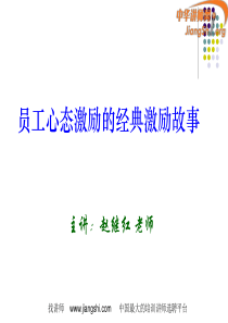 员工心态激励的经典激励故事(1)(赵继红)