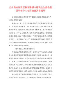 公安局政法队伍教育整顿专题民主生活会县级干部个人对照检查发言提纲