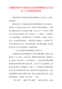 检察院领导干部政法队伍教育整顿民主生活会个人对照检查材料