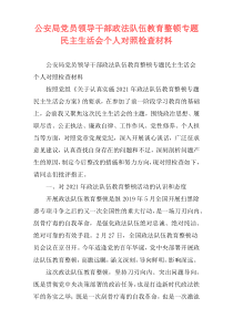 公安局党员领导干部政法队伍教育整顿专题民主生活会个人对照检查材料