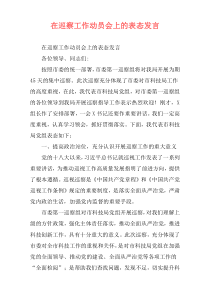 在巡察工作动员会上的表态发言