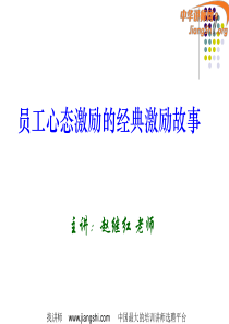 员工心态激励的经典激励故事(2)(赵继红)